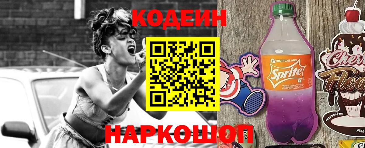Кодеин Purple Drank  Вход с VPN  Киржач 